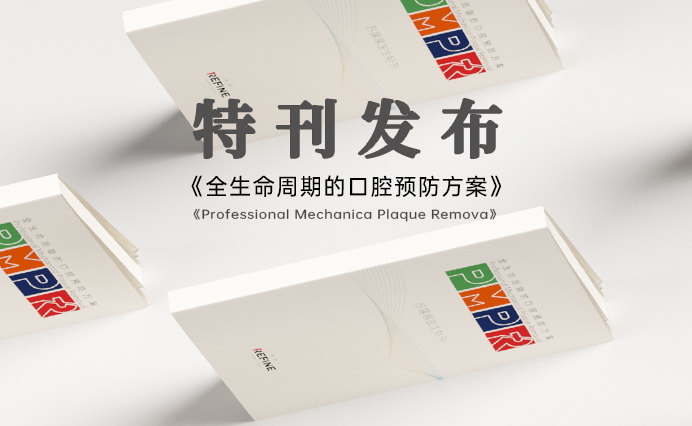 宠粉福利 | 《全生命周期的口腔预防方案》特刊发布