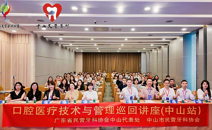 讲座回顾｜口腔医疗技术及管理巡回讲座【中山站】